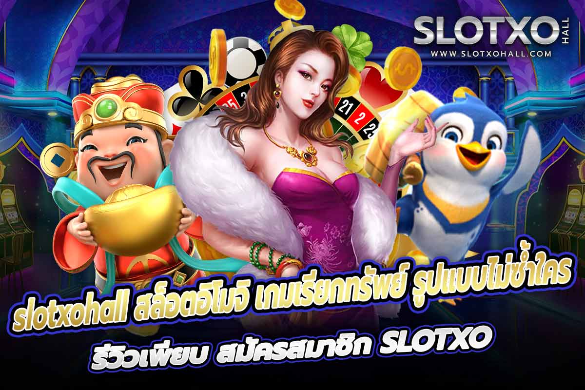 slotxohall สล็อตอิโมจิ เกมเรียกทรัพย์ รูปแบบไม่ซ้ำใคร รีวิวเพียบ สมัครสมาชิก SLOTXO