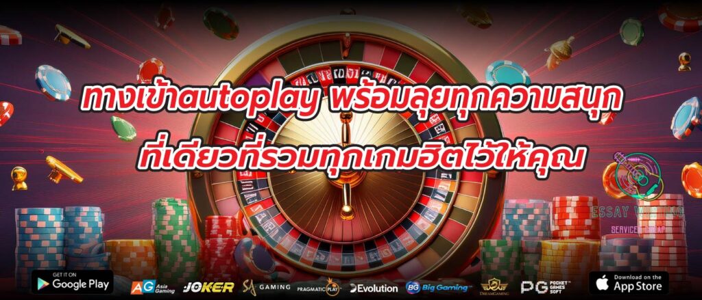 ทางเข้าautoplay พร้อมลุยทุกความสนุกที่เดียวที่รวมทุกเกมฮิตไว้ให้คุณ