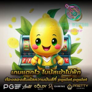 เกมแตกไว โบนัสเข้าไม่พัก ต้องลองสัมผัสความมันส์ที่ pgslot.pgslot