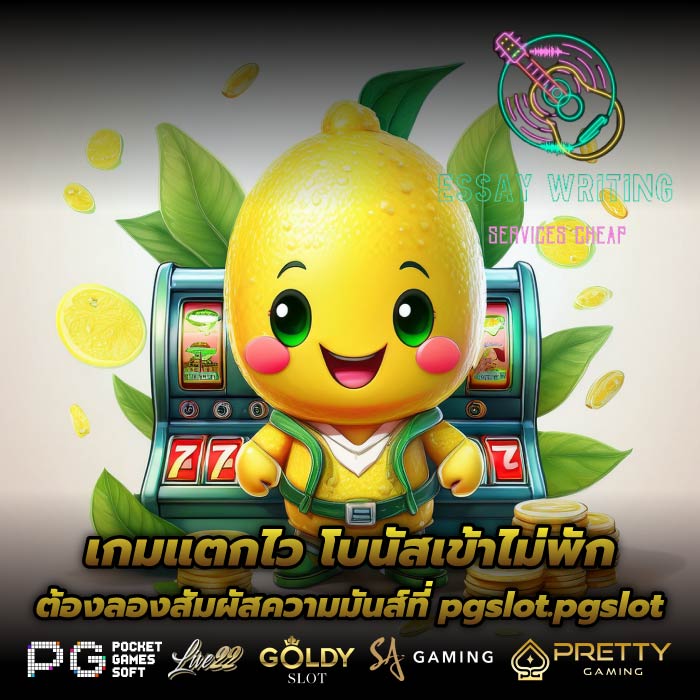 เกมแตกไว โบนัสเข้าไม่พัก ต้องลองสัมผัสความมันส์ที่ pgslot.pgslot