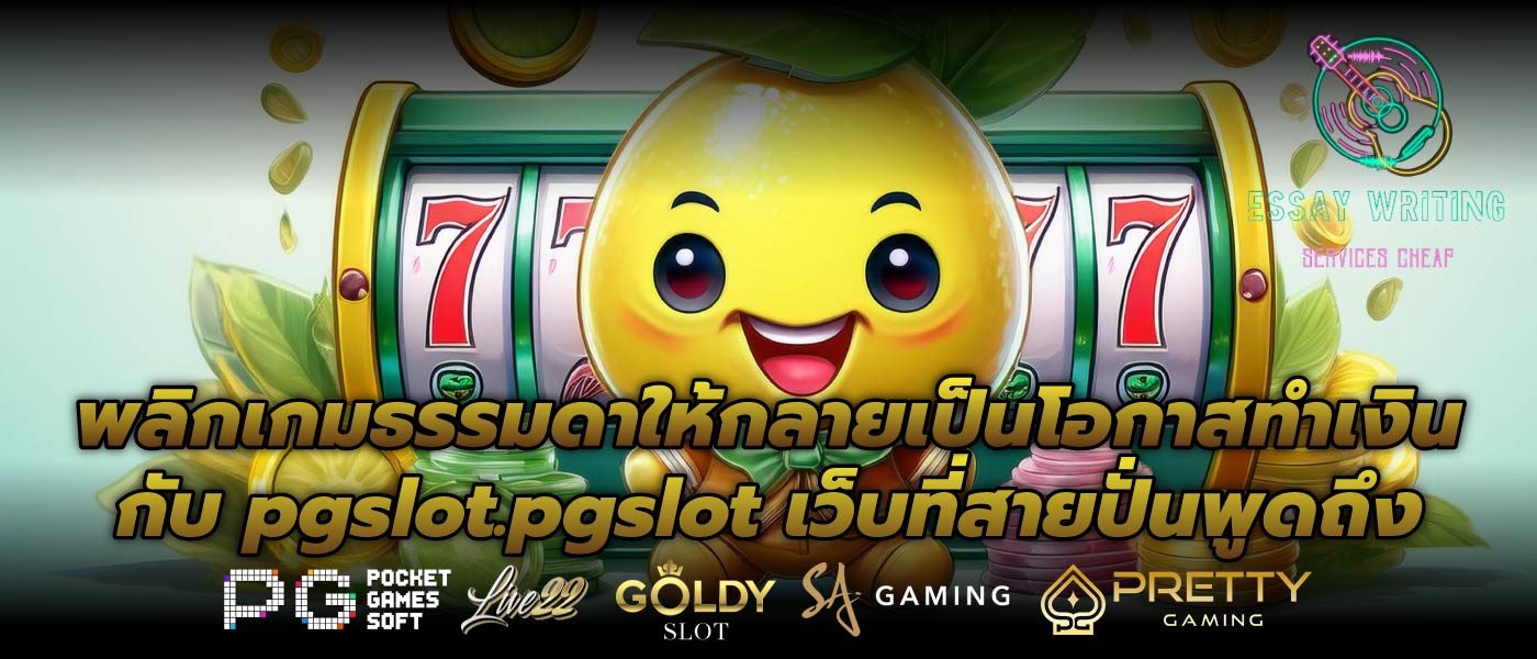 พลิกเกมธรรมดาให้กลายเป็นโอกาสทำเงินกับ pgslot.pgslot เว็บที่สายปั่นพูดถึง