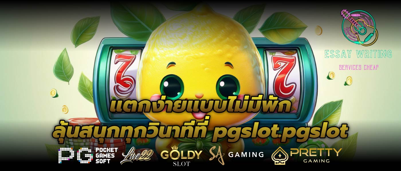แตกง่ายแบบไม่มีพัก ลุ้นสนุกทุกวินาทีที่ pgslot.pgslot