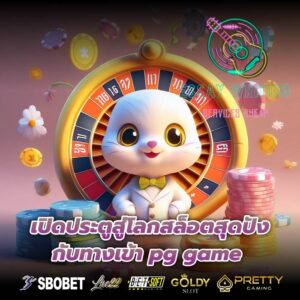 เปิดประตูสู่โลกสล็อตสุดปังกับทางเข้า pg game