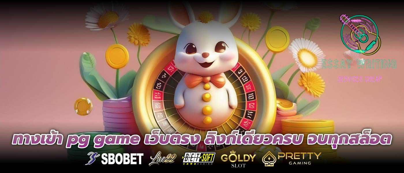 ทางเข้า pg game เว็บตรง ลิงก์เดียวครบ จบทุกสล็อต