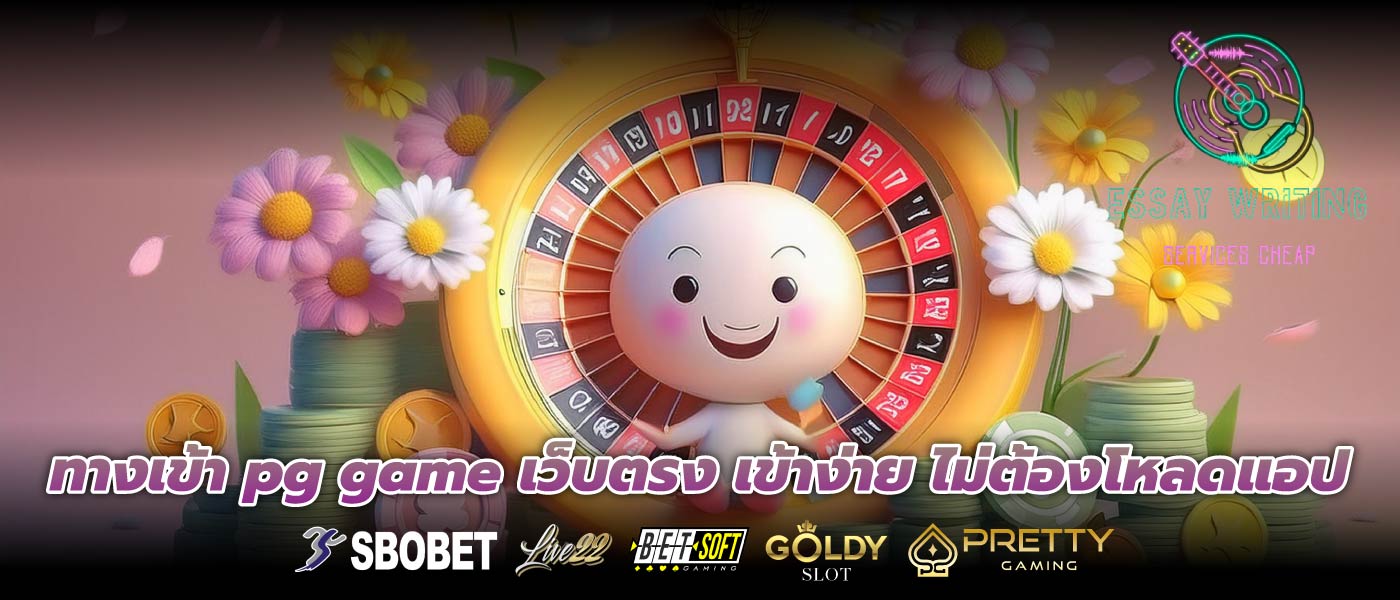 ทางเข้า pg game เว็บตรง เข้าง่าย ไม่ต้องโหลดแอป